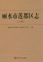 丽水市莲都区志  上 电子书封面