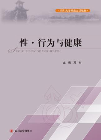 性行为与健康 封面