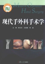 现代手外科手术学 封面