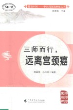 三师而行,远离宫颈癌 封面