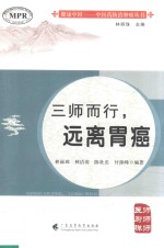 三师而行,远离胃癌 封面