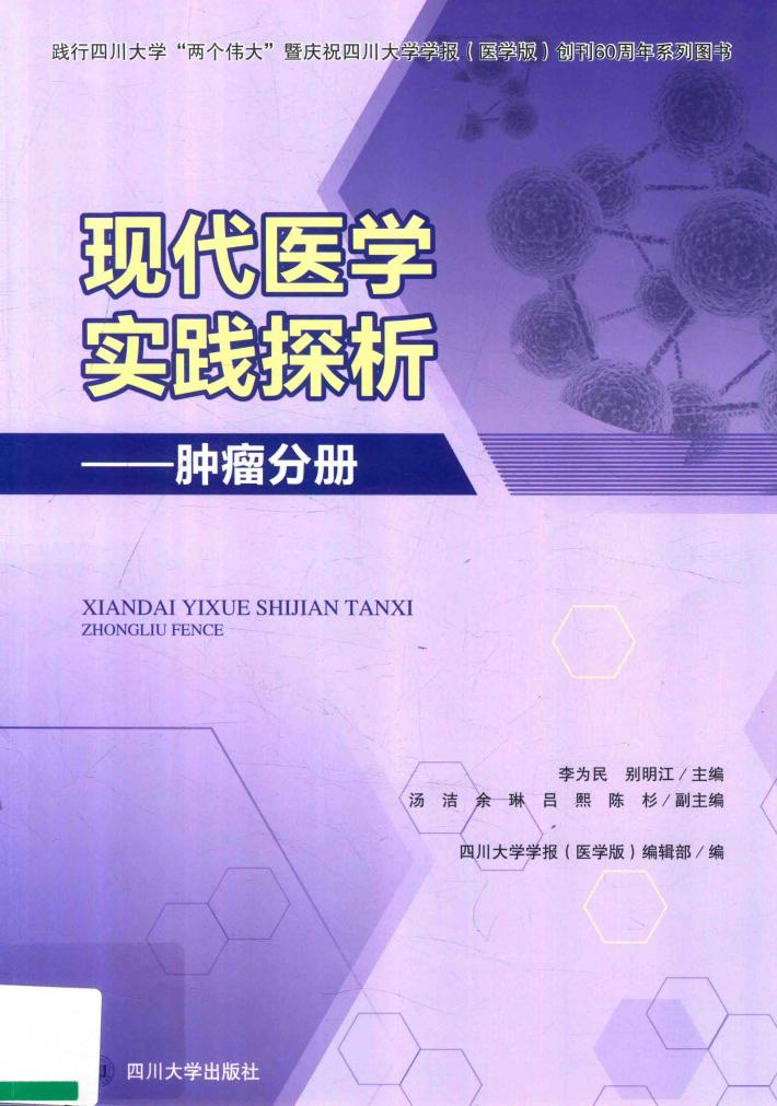 现代医学实践探析 肿瘤分册 封面