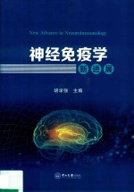 神经免疫学新进展 封面