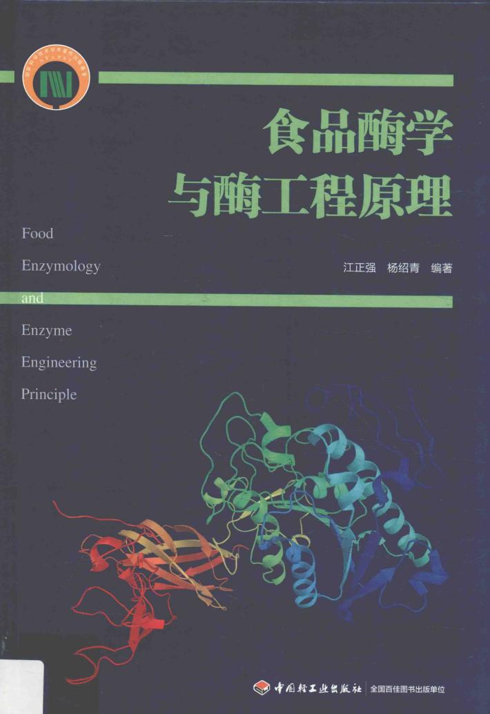 食品酶学与酶工程原理 封面