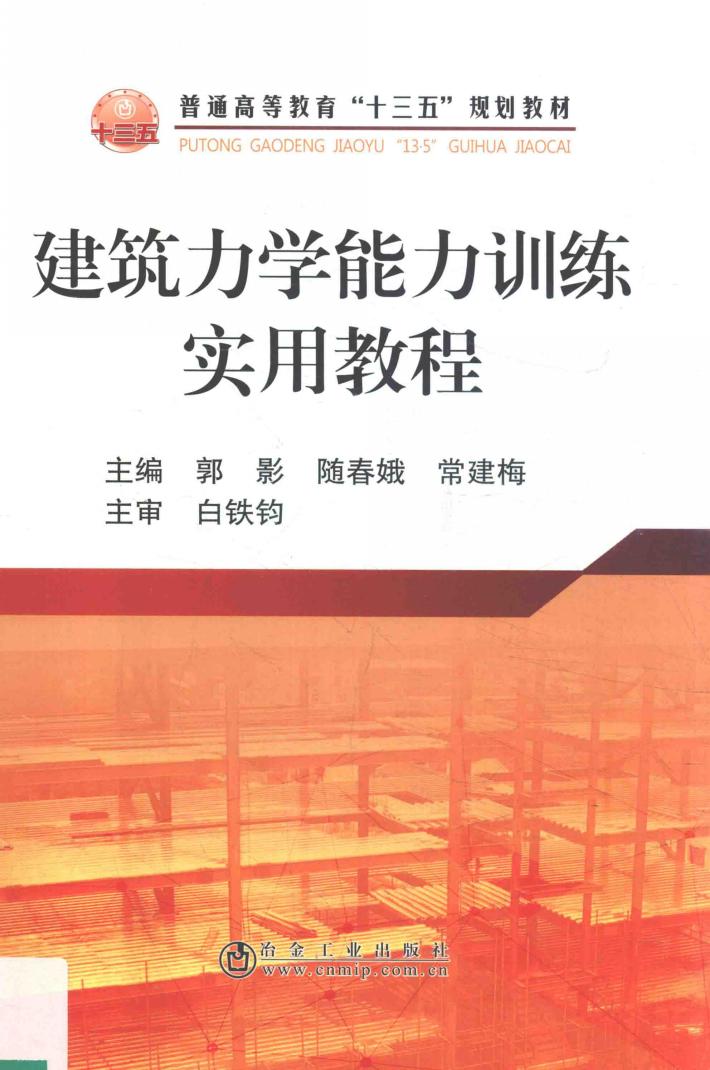 建筑力学能力训练实用教程 封面