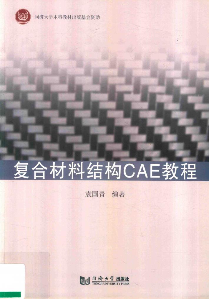 复合材料结构CAE教程 封面