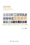 全国造价工程师执业资格考试套路解析建设工程造价案例分析  2018版 封面