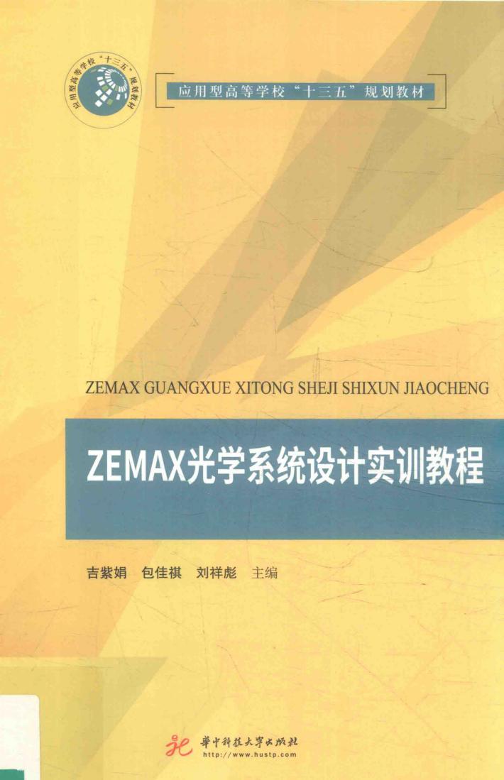 应用型高等学院校“十三五”规划教材  ZEMAX光学系统设计实训教程 封面
