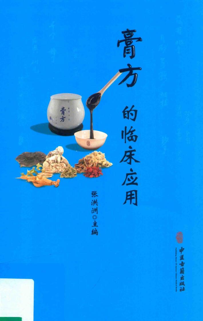 膏方的临床应用 封面