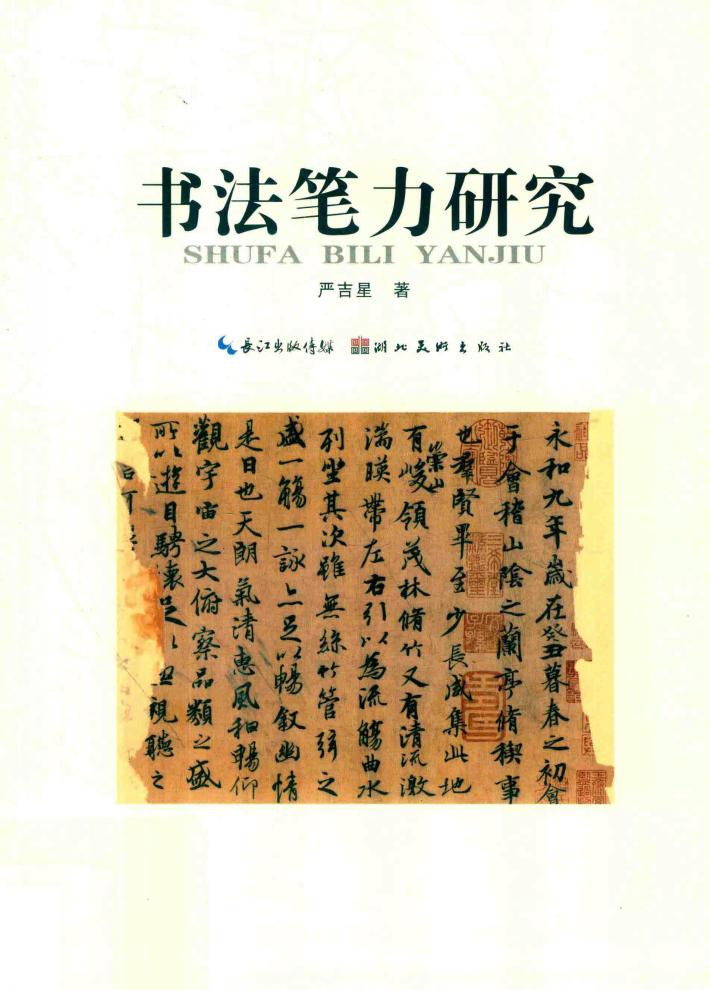 书法笔力研究 封面