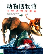 动物博物馆 手绘动物大图鉴 封面