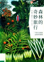 森林的奇妙旅行 封面