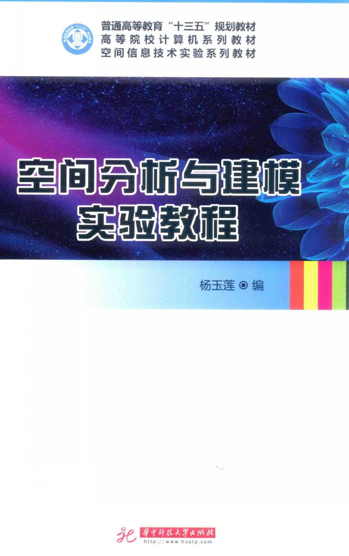 空间分析与建模实验教程 封面