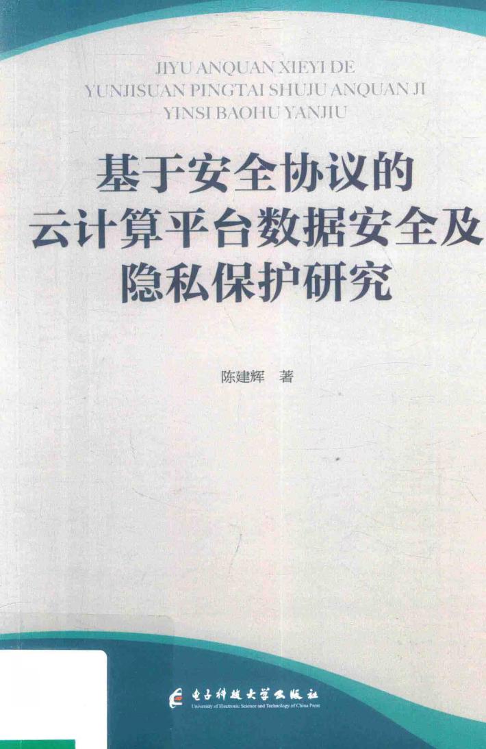 基于安全协议的云计算平台数据安全及隐私保护研究 封面