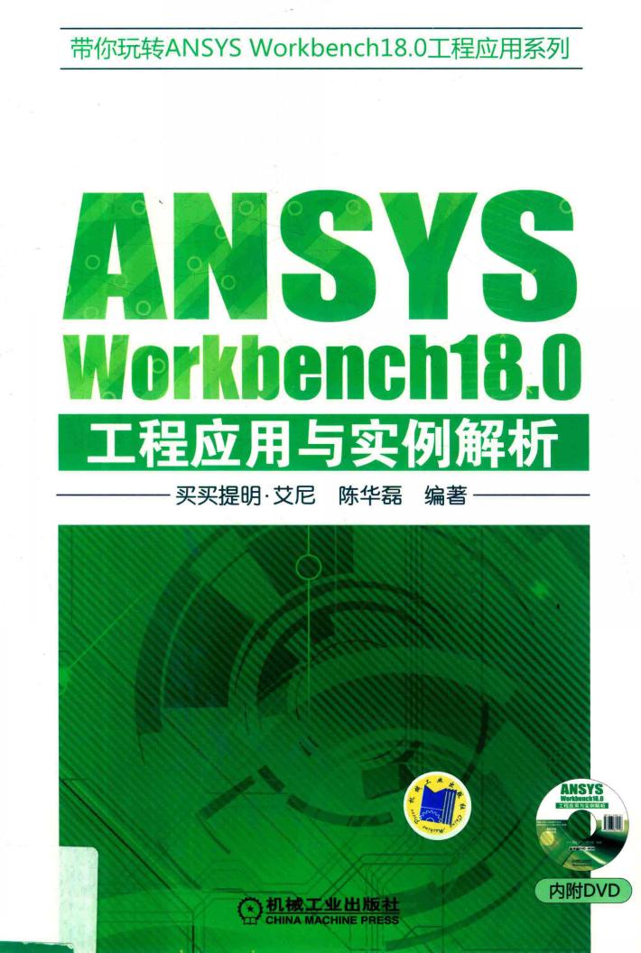 ANSYS Workbench18.0工程应用与实例解析 封面