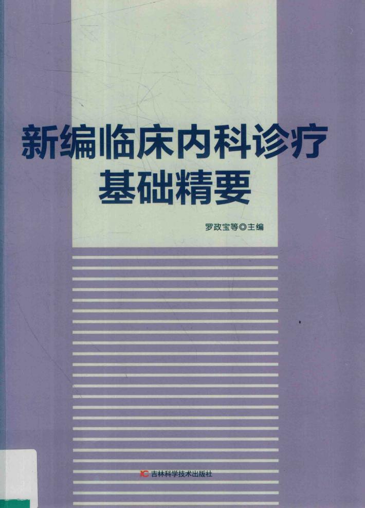 新编临床内科诊疗基础精要 封面