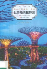世界绝美植物园 封面