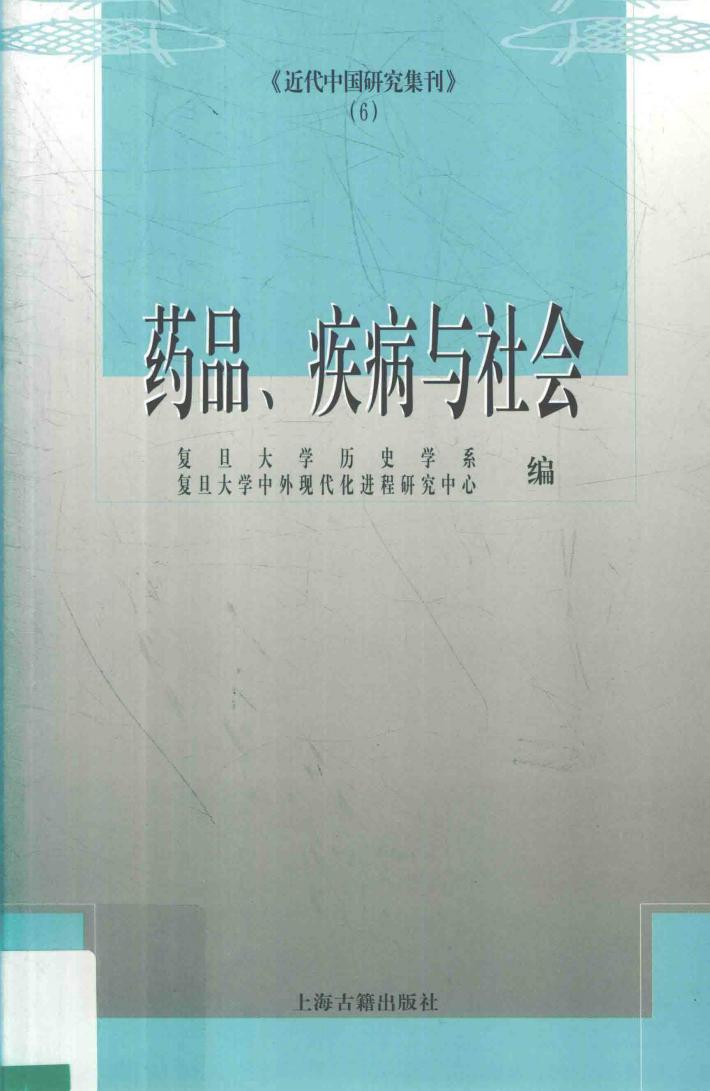 药品、疾病与社会 封面