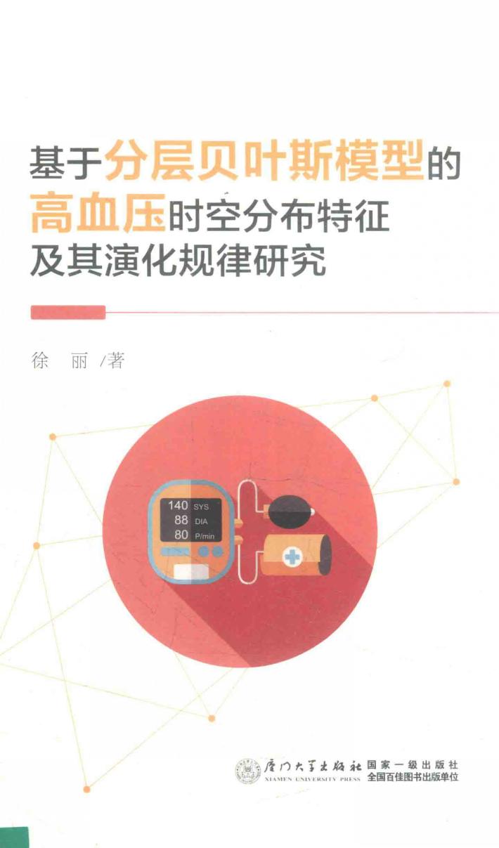 基于分层贝叶斯模型的高血压时空分布特征及其演化规律研究 封面