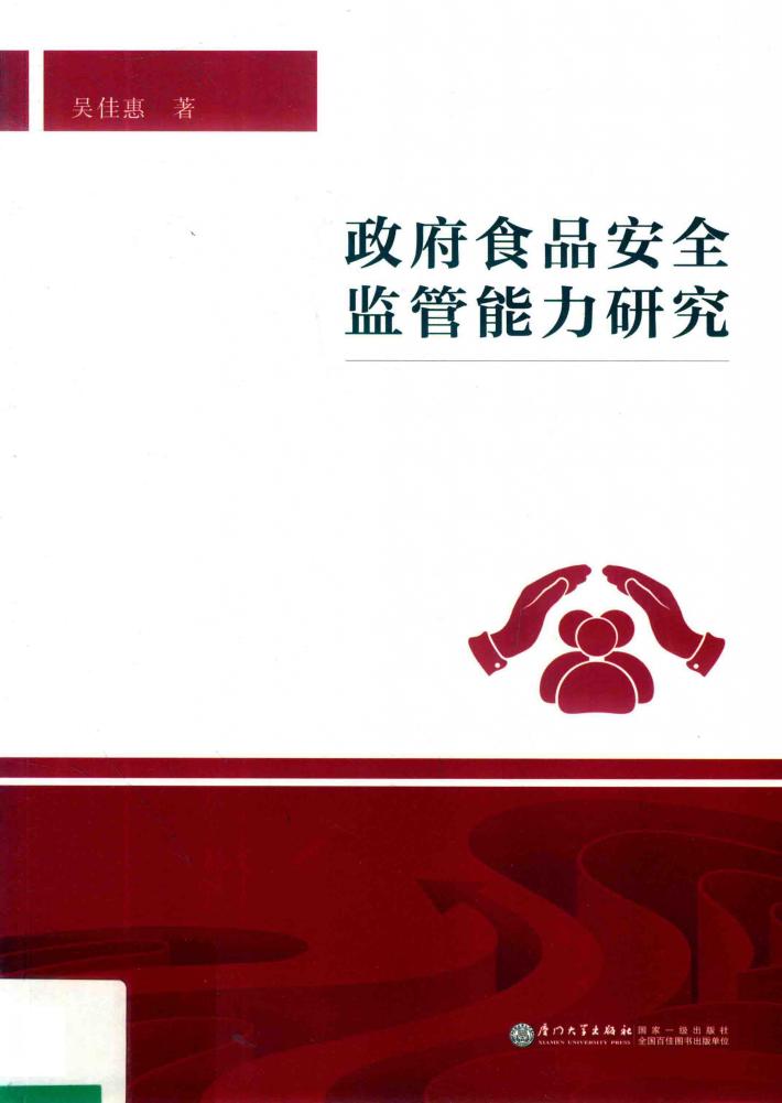 政府食品安全监管能力研究 封面