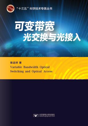 可变带宽光交换与光接入 封面