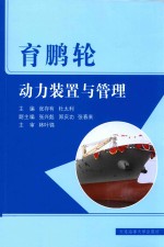 育鹏轮动力装置与管理 封面