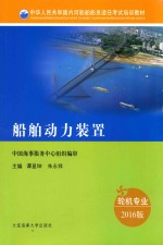 中华人民共和国内河船舶船员适任考试培训教材  船舶动力装置  2016版 封面