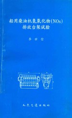 船用柴油机氮氧化物(NOx)排放台架试验 封面