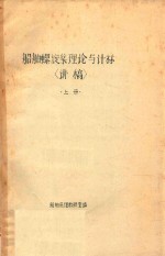 船舶螺旋桨理论与计算讲稿 上 封面