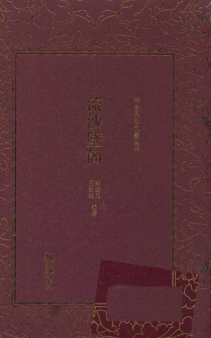 清末民初文献丛刊  流沙坠简 封面