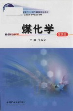 煤化学  第4版 封面