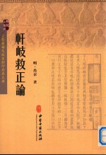 轩岐救正论 封面