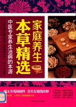 家庭养生本草精选 封面