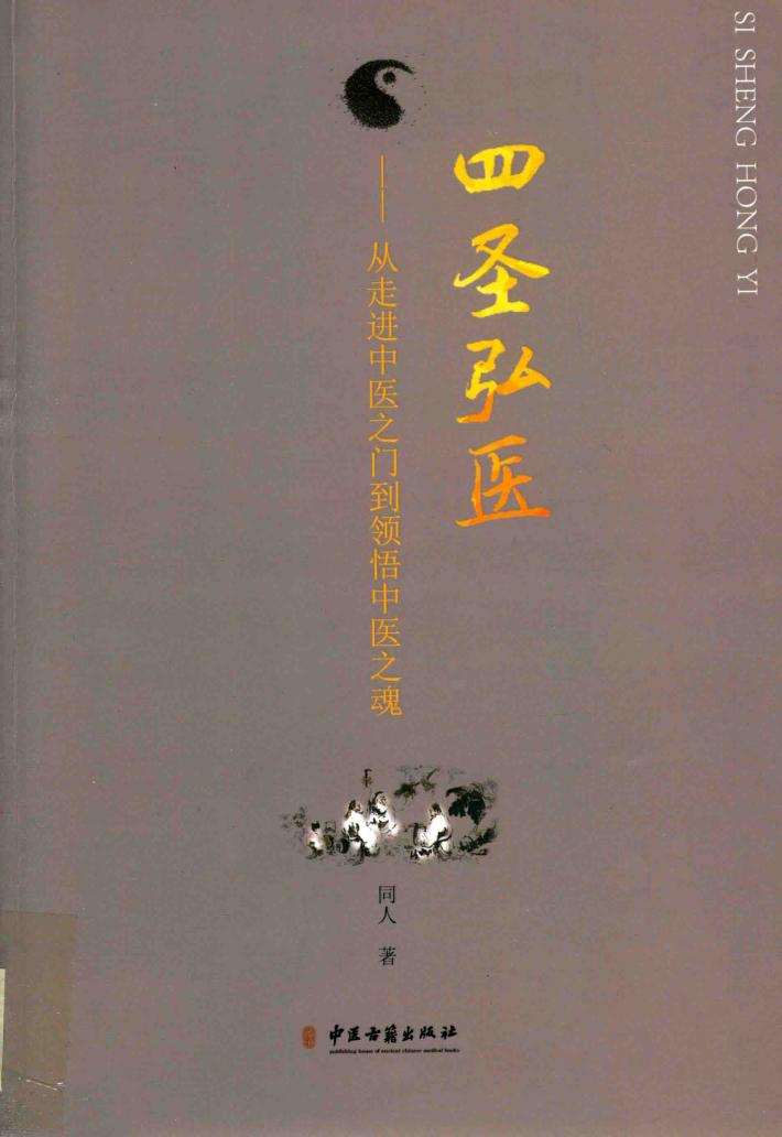 四圣弘医  从走进中医之门到领悟中医之魂 封面