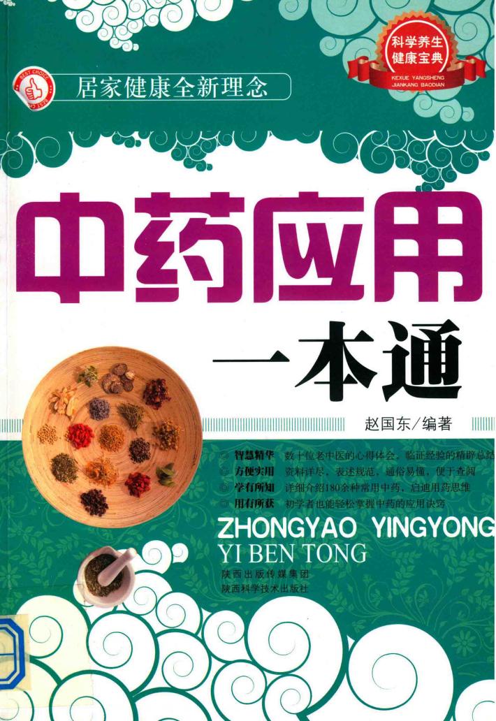 中医应用一本通 封面