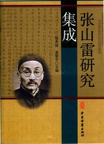 张山雷研究集成 封面
