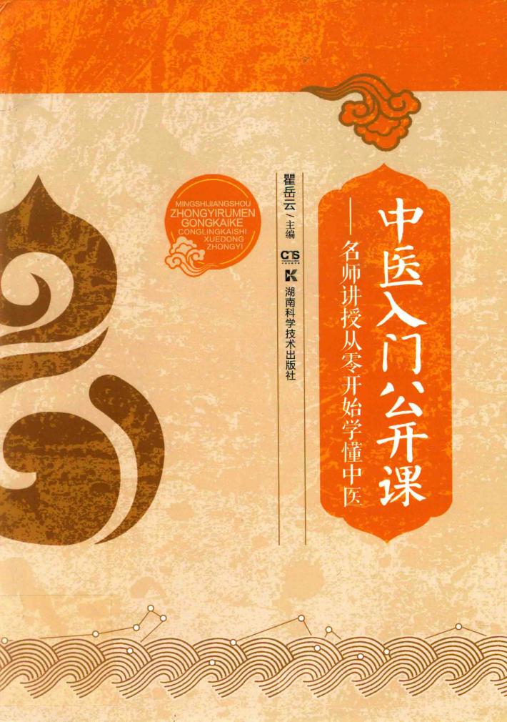 中医入门公开课  名师讲授从零开始学懂中医 封面