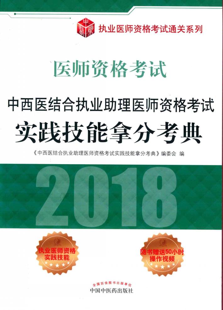 执业医师资格考试通关系列 2018中西医结合执业助理医师资格考试 实践技能拿分考典 封面