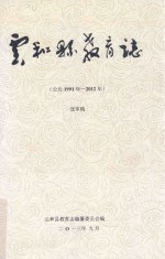 云和县教育志  公元1991年-2012年  送审稿 封面