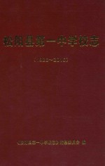 松阳县第一中学校志  1926-2016 封面