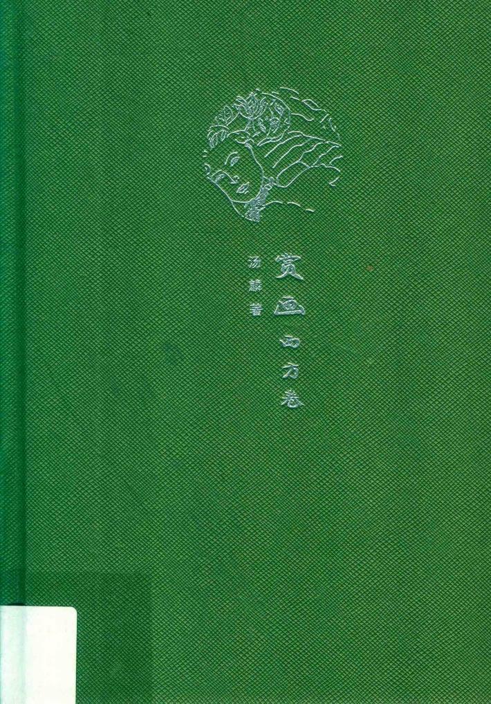 来日方长文学笔记本系列 赏画 西方卷 封面
