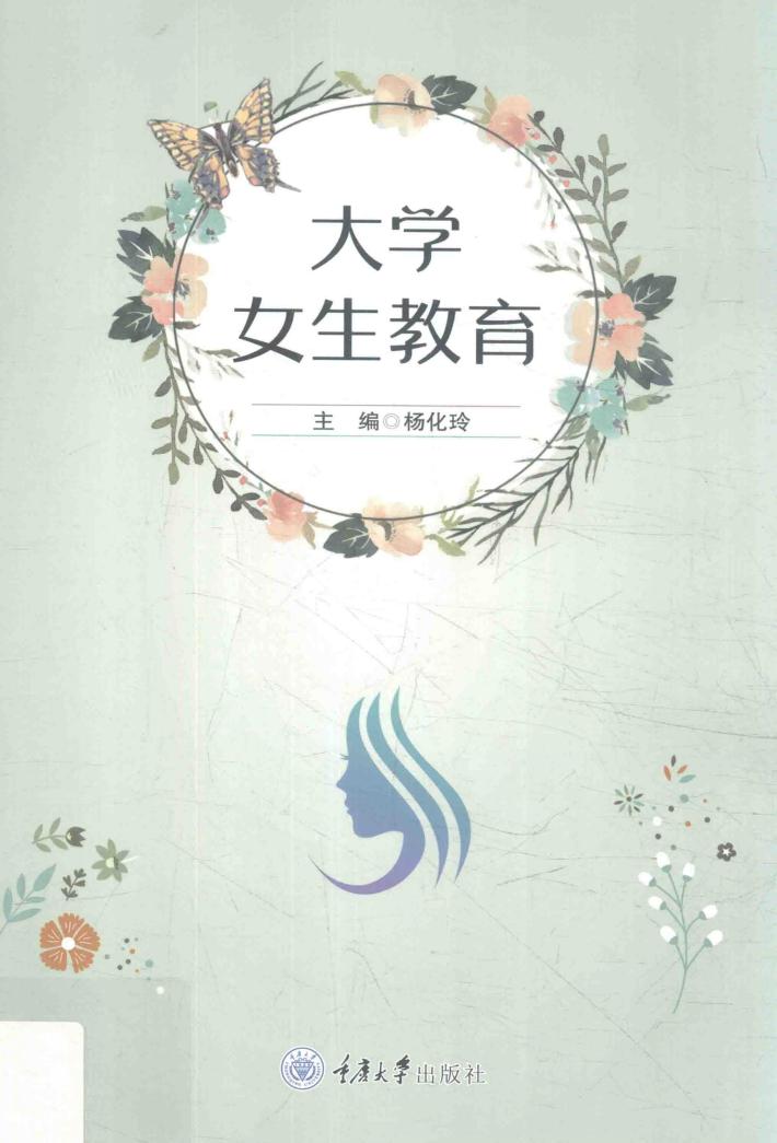 大学女生教育 封面