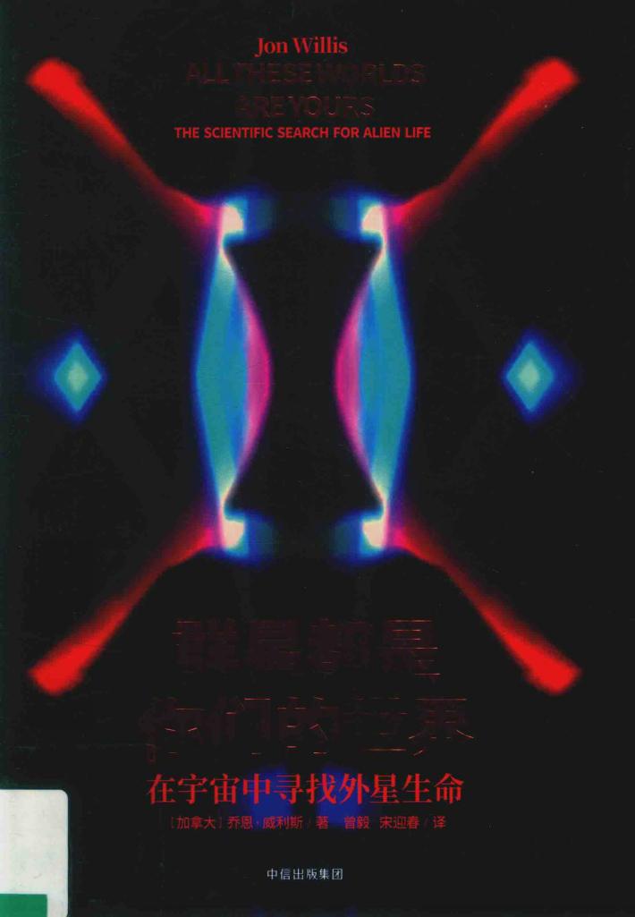 见识城邦·群星都是你们的世界 在宇宙中寻找外星生命 封面