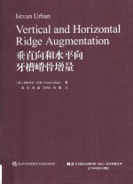 垂直向和水平向牙槽嵴骨增量 封面