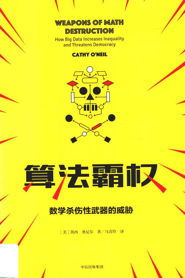算法霸权  数学杀伤性武器的威胁与不公 封面