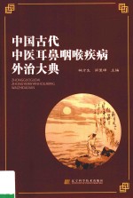 中国古代中医耳鼻咽喉疾病外治大典 封面