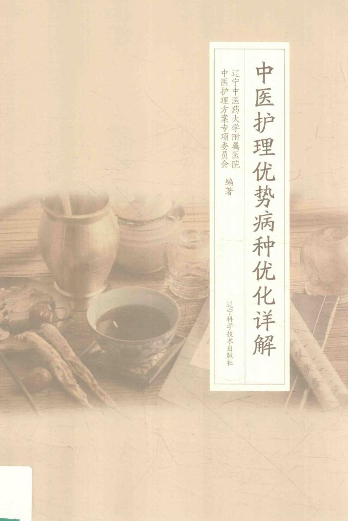 中医护理优势病种优化详解 封面