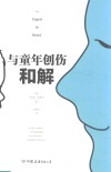 与童年创伤和解  化解内心冲突的深度指南 封面