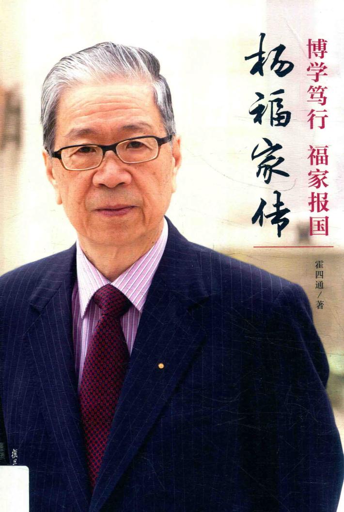 博学笃行  福家报国  杨福家传 封面