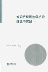 知识产权刑法保护的理论与实践 封面